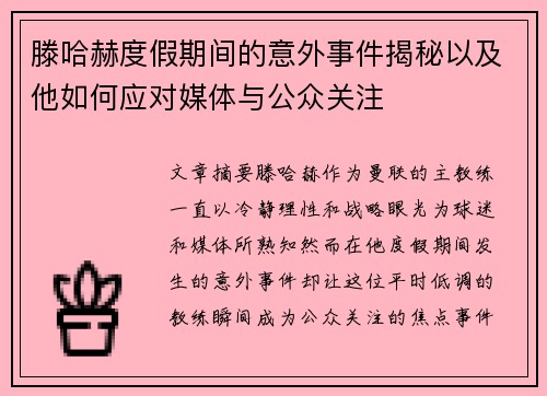 滕哈赫度假期间的意外事件揭秘以及他如何应对媒体与公众关注 滕哈赫度假期间的意外事件揭秘以及他如何应对媒体与公众关注