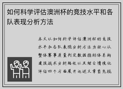 如何科学评估澳洲杯的竞技水平和各队表现分析方法 如何科学评估澳洲杯的竞技水平和各队表现分析方法