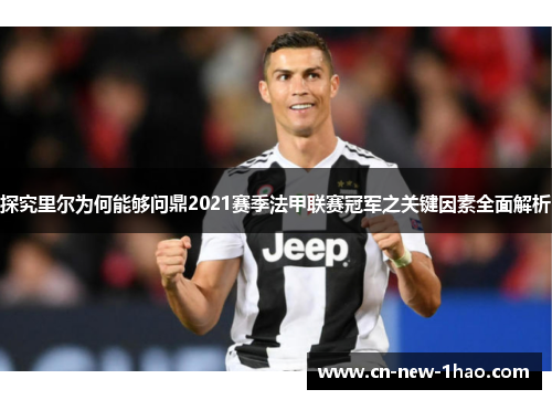 探究里尔为何能够问鼎2021赛季法甲联赛冠军之关键因素全面解析 探究里尔为何能够问鼎2021赛季法甲联赛冠军之关键因素全面解析