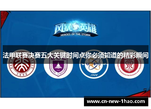 法甲联赛决赛五大关键时间点你必须知道的精彩瞬间 法甲联赛决赛五大关键时间点你必须知道的精彩瞬间