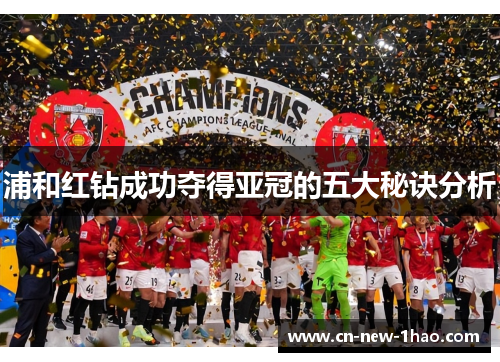 浦和红钻成功夺得亚冠的五大秘诀分析 浦和红钻成功夺得亚冠的五大秘诀分析