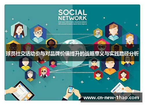 球员社交活动参与对品牌价值提升的战略意义与实践路径分析 球员社交活动参与对品牌价值提升的战略意义与实践路径分析
