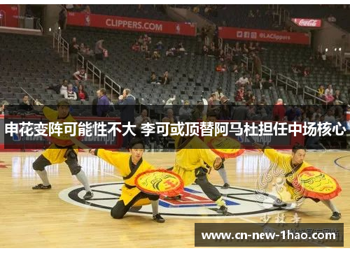 申花变阵可能性不大 李可或顶替阿马杜担任中场核心