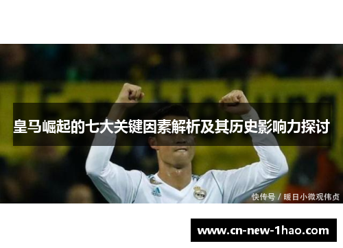 皇马崛起的七大关键因素解析及其历史影响力探讨 皇马崛起的七大关键因素解析及其历史影响力探讨
