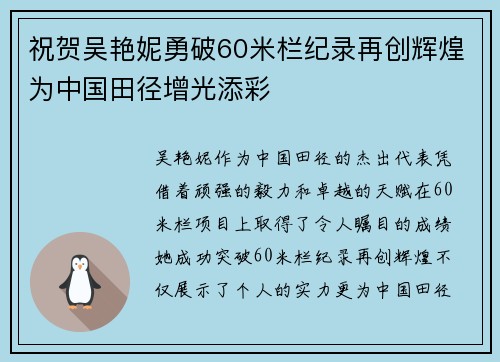 祝贺吴艳妮勇破60米栏纪录再创辉煌为中国田径增光添彩 祝贺吴艳妮勇破60米栏纪录再创辉煌为中国田径增光添彩