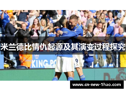 米兰德比情仇起源及其演变过程探究