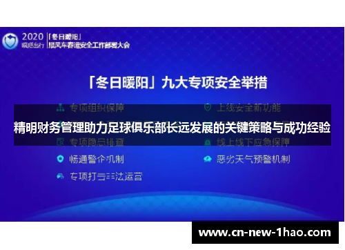 精明财务管理助力足球俱乐部长远发展的关键策略与成功经验