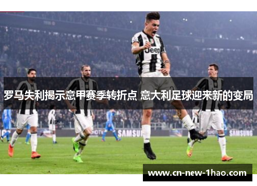 罗马失利揭示意甲赛季转折点 意大利足球迎来新的变局