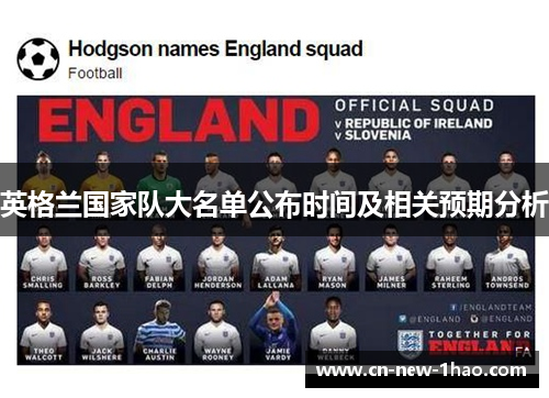 英格兰国家队大名单公布时间及相关预期分析