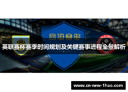 英联赛杯赛季时间规划及关键赛事进程全景解析