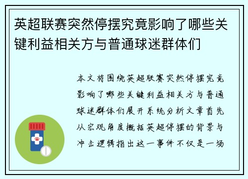 英超联赛突然停摆究竟影响了哪些关键利益相关方与普通球迷群体们
