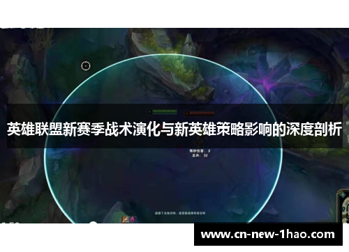 英雄联盟新赛季战术演化与新英雄策略影响的深度剖析 英雄联盟新赛季战术演化与新英雄策略影响的深度剖析