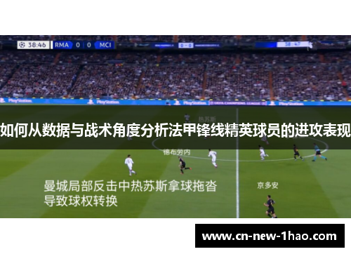 如何从数据与战术角度分析法甲锋线精英球员的进攻表现