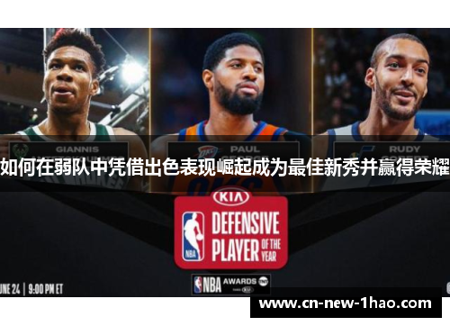 如何在弱队中凭借出色表现崛起成为最佳新秀并赢得荣耀