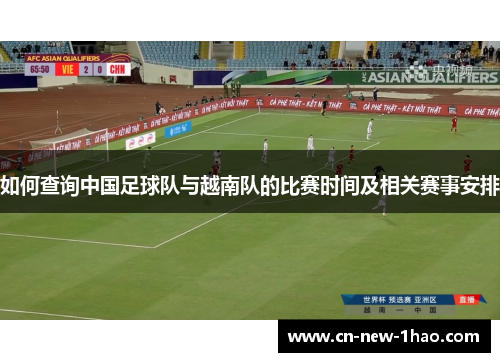 如何查询中国足球队与越南队的比赛时间及相关赛事安排