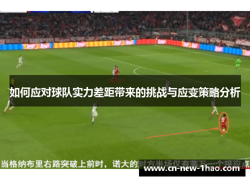 如何应对球队实力差距带来的挑战与应变策略分析