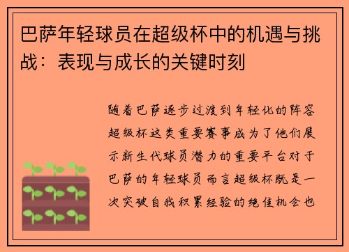 巴萨年轻球员在超级杯中的机遇与挑战：表现与成长的关键时刻
