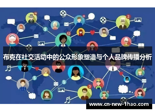 布克在社交活动中的公众形象塑造与个人品牌传播分析