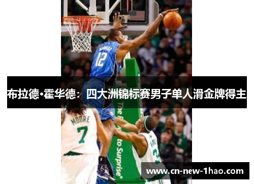 布拉德·霍华德：四大洲锦标赛男子单人滑金牌得主