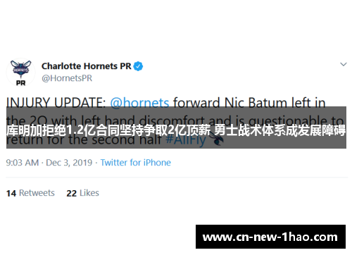 库明加拒绝1.2亿合同坚持争取2亿顶薪 勇士战术体系成发展障碍 库明加拒绝1.2亿合同坚持争取2亿顶薪 勇士战术体系成发展障碍