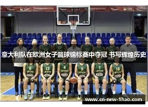 意大利队在欧洲女子篮球锦标赛中夺冠 书写辉煌历史