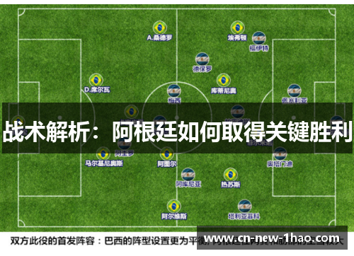 战术解析：阿根廷如何取得关键胜利