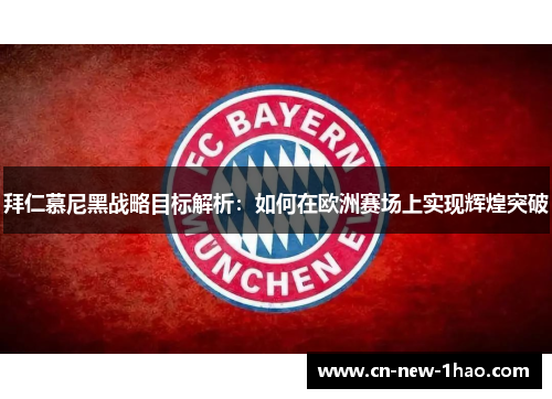 拜仁慕尼黑战略目标解析:如何在欧洲赛场上实现辉煌突破 拜仁慕尼黑战略目标解析:如何在欧洲赛场上实现辉煌突破