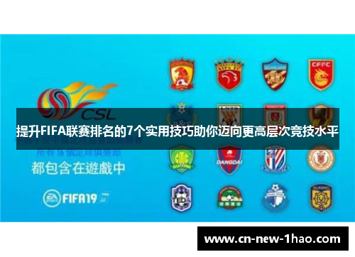 提升FIFA联赛排名的7个实用技巧助你迈向更高层次竞技水平