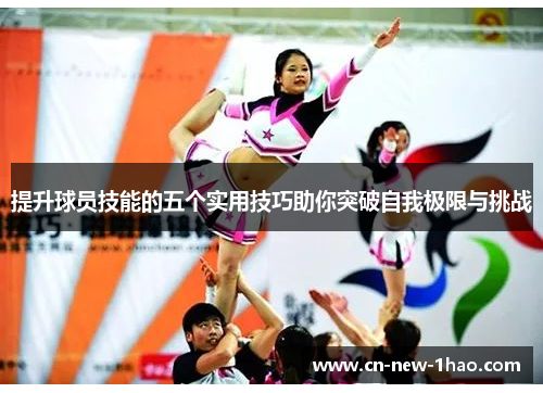 提升球员技能的五个实用技巧助你突破自我极限与挑战
