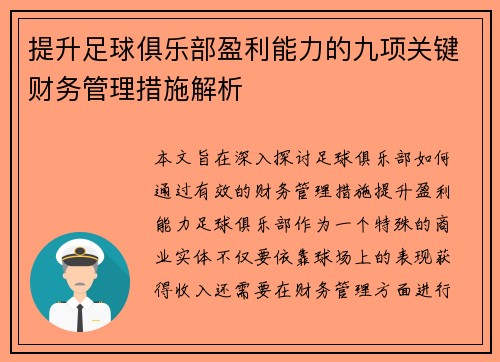 提升足球俱乐部盈利能力的九项关键财务管理措施解析