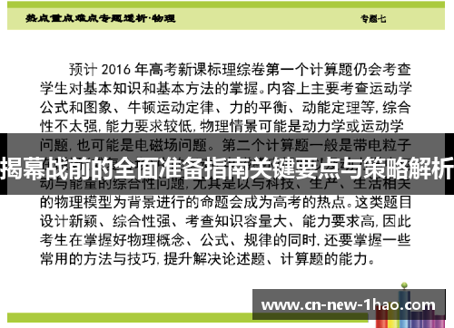 揭幕战前的全面准备指南关键要点与策略解析