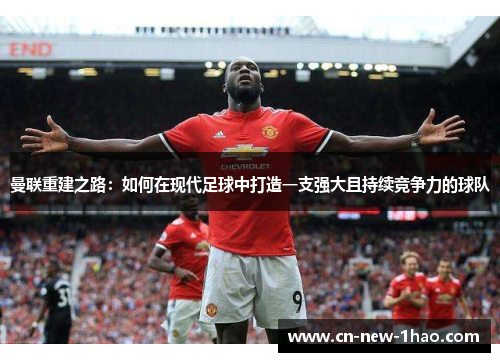 曼联重建之路：如何在现代足球中打造一支强大且持续竞争力的球队