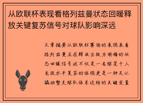 从欧联杯表现看格列兹曼状态回暖释放关键复苏信号对球队影响深远