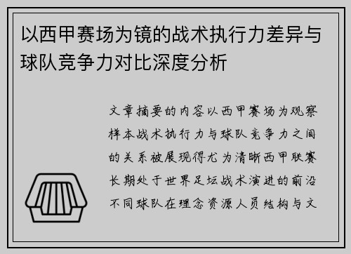 以西甲赛场为镜的战术执行力差异与球队竞争力对比深度分析