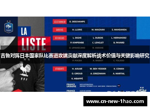 吉鲁对阵日本国家队比赛进攻端贡献深度解析战术价值与关键影响研究