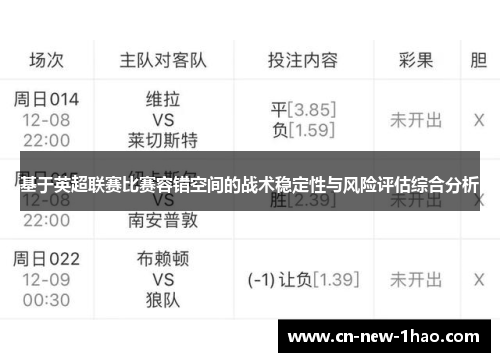 基于英超联赛比赛容错空间的战术稳定性与风险评估综合分析
