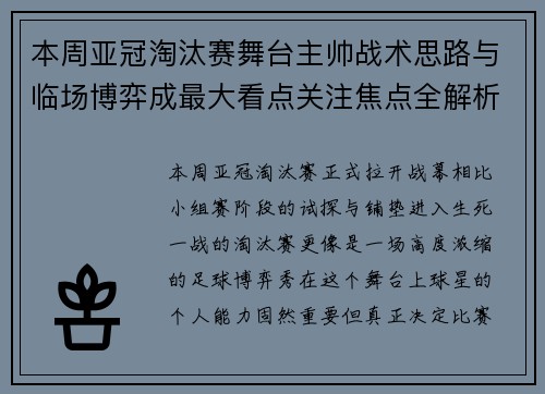 本周亚冠淘汰赛舞台主帅战术思路与临场博弈成最大看点关注焦点全解析