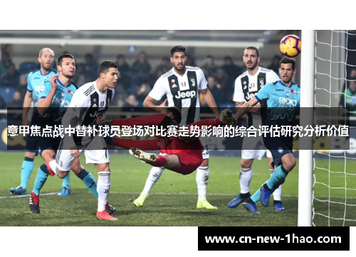 意甲焦点战中替补球员登场对比赛走势影响的综合评估研究分析价值