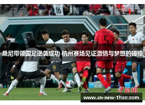 桑尼带领国足逆袭成功 杭州赛场见证激情与梦想的碰撞