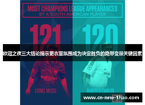 欧冠之夜三大结论揭示更衣室氛围成为决定胜负的隐形变量关键因素