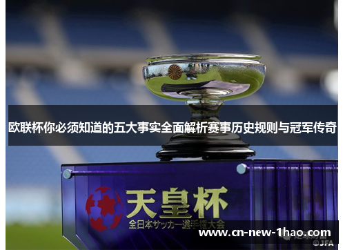 欧联杯你必须知道的五大事实全面解析赛事历史规则与冠军传奇 欧联杯你必须知道的五大事实全面解析赛事历史规则与冠军传奇