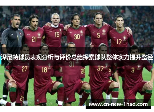 泽尼特球员表现分析与评价总结探索球队整体实力提升路径 泽尼特球员表现分析与评价总结探索球队整体实力提升路径