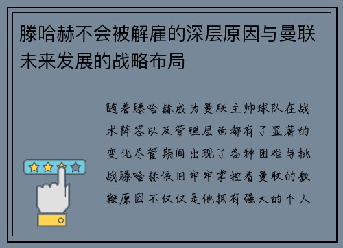 滕哈赫不会被解雇的深层原因与曼联未来发展的战略布局 滕哈赫不会被解雇的深层原因与曼联未来发展的战略布局
