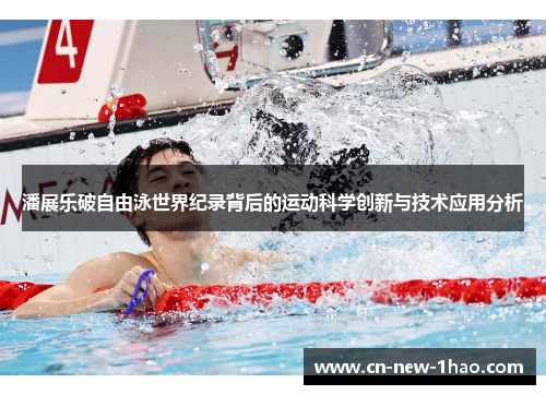 潘展乐破自由泳世界纪录背后的运动科学创新与技术应用分析