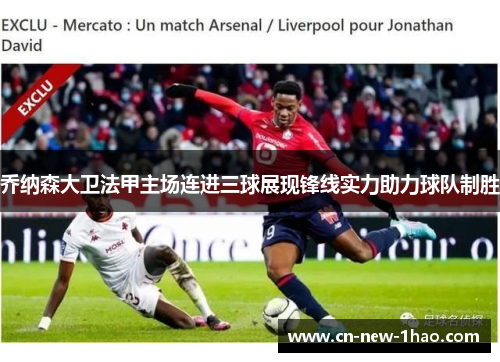 乔纳森大卫法甲主场连进三球展现锋线实力助力球队制胜 乔纳森大卫法甲主场连进三球展现锋线实力助力球队制胜