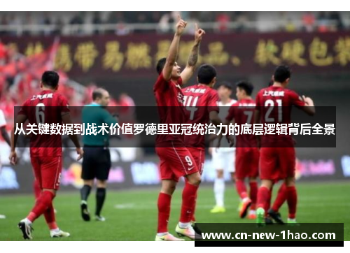 从关键数据到战术价值罗德里亚冠统治力的底层逻辑背后全景 从关键数据到战术价值罗德里亚冠统治力的底层逻辑背后全景