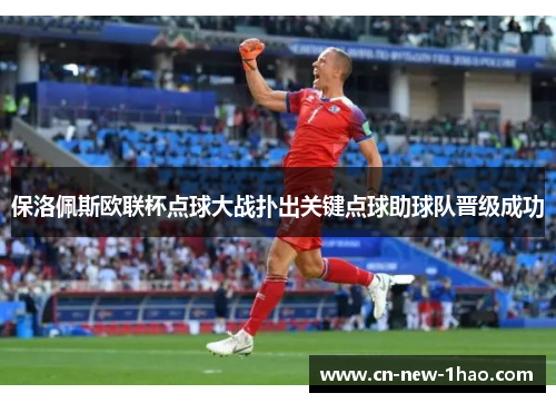 保洛佩斯欧联杯点球大战扑出关键点球助球队晋级成功