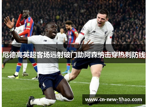 厄德高英超客场远射破门助阿森纳击穿热刺防线 厄德高英超客场远射破门助阿森纳击穿热刺防线