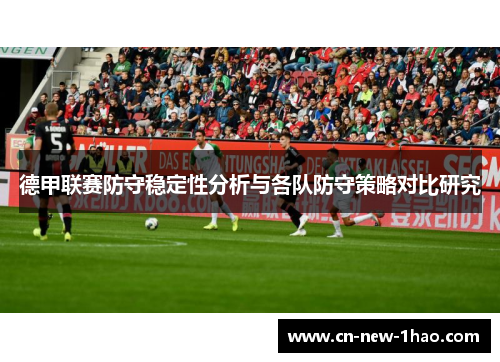 德甲联赛防守稳定性分析与各队防守策略对比研究
