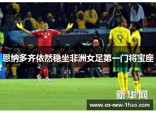 恩纳多齐依然稳坐非洲女足第一门将宝座